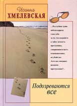 Книга - Иоанна  Хмелевская - Подозреваются все (fb2) читать без регистрации