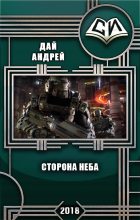 Книга - Андрей  Дай - Сторона Неба (СИ) (fb2) читать без регистрации