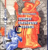 Книга - Ян  Потоцький - Рукопис, знайдений у Сараґосі (fb2) читать без регистрации