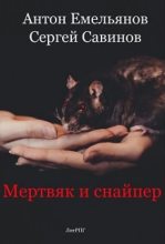 Книга - Антон Дмитриевич Емельянов - Мертвяк и снайпер  (fb2) читать без регистрации
