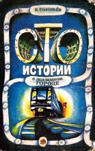 Книга - Владимир Иванович Соловьёв - Сто историй о подземном городе (fb2) читать без регистрации