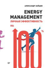 Книга - Александр Анатольевич Зайцев (Алескандр, Алескандер) - Energy management. Личная эффективность на 100% (fb2) читать без регистрации