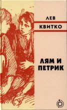 Книга - Лев Моисеевич Квитко - Лям и Петрик (fb2) читать без регистрации