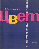 Книга - Иван Сергеевич Полшков - Цвет в промышленном интерьере (fb2) читать без регистрации