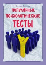 Книга - Светлана  Колосова - Популярные психологические тесты (fb2) читать без регистрации