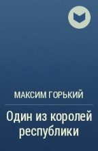 Книга - Максим  Горький - Один из королей республики (fb2) читать без регистрации