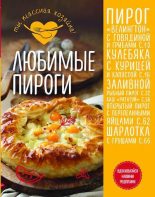 Книга - Елена  Афанасова - Любимые пироги (pdf) читать без регистрации