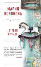Книга - Мария  Воронова - У тебя есть я (fb2) читать без регистрации