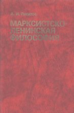 Книга - Анатолий Ильич Ракитов - Марксистско-ленинская философия (fb2) читать без регистрации