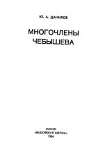 Книга - Юлий Александрович Данилов - Многочлены Чебышева (djvu) читать без регистрации