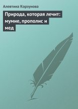 Книга - Алевтина Николаевна Корзунова - Природа, которая лечит: мумие, прополис и мед (fb2) читать без регистрации