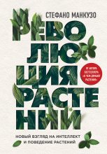 Книга - Стефано  Манкузо - Революция растений (fb2) читать без регистрации