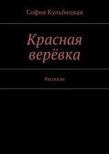 Книга - София  Кульбицкая - Красная верёвка (fb2) читать без регистрации