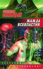 Книга - Станислав  Синицын - Жажда всевластия (fb2) читать без регистрации