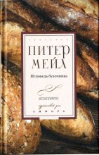 Книга - Питер  Мейл - Исповедь булочника (fb2) читать без регистрации