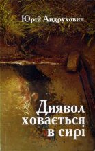 Книга - Юрій  Андрухович - Диявол ховається в сирі (fb2) читать без регистрации