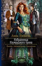 Книга - Анна Валерьевна Минаева - Избранница изумрудного трона (fb2) читать без регистрации