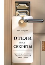 Книга - Вим  Дэгравэ - Отели и их секреты. Управляющие, горничные и бармены о настоящей жизни в отелях (fb2) читать без регистрации