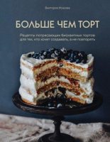 Книга - Виктория Эдуардовна Исакова - Больше чем торт (pdf) читать без регистрации