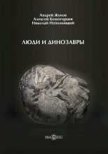 Книга - Николай Николаевич Непомнящий - Люди и динозавры (fb2) читать без регистрации