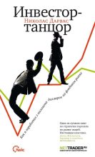 Книга - Николас  Дарвас - Инвестор-танцор. Как я заработал 2 миллиона долларов на фондовом рынке (fb2) читать без регистрации