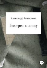 Книга - Александр Леонидович Аввакумов - Выстрел в спину (fb2) читать без регистрации