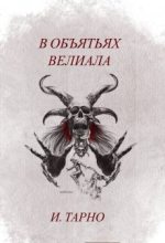 Книга - Игорь  Тарно - В Объятьях Велиала (fb2) читать без регистрации