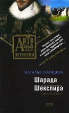 Книга - Наталья  Солнцева - Шарада Шекспира (fb2) читать без регистрации