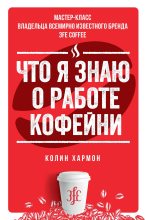 Книга - Колин  Хармон - Что я знаю о работе кофейни (fb2) читать без регистрации