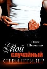 Книга - Юлия  Шевченко - Мой случайный стриптизер (СИ) (fb2) читать без регистрации
