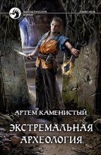 Книга - Артем  Каменистый - Экстремальная археология (fb2) читать без регистрации