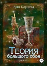 Книга - Анна Сергеевна Гаврилова - Теория большого сбоя (fb2) читать без регистрации