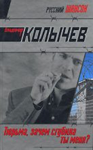Книга - Владимир Григорьевич Колычев - Тюрьма, зачем сгубила ты меня? (fb2) читать без регистрации