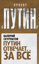 Книга - Валерий Иванович Скурлатов - Путин отвечает за всё (fb2) читать без регистрации
