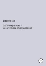 Книга - Константин Владимирович Ефанов - САПР нефтяного и химического оборудования (fb2) читать без регистрации