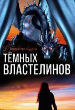 Книга - Алиса  Чернышова - Трудовые будни Тёмных Властелинов (СИ) (fb2) читать без регистрации