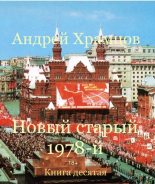 Книга - Андрей  Храмцов - Новый старый 1978-й. Книга десятая (СИ) (fb2) читать без регистрации