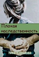 Книга - Нина Юрьевна Князькова - Плохая наследственность (fb2) читать без регистрации