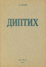 Книга - Николай Иванович Ульянов - Диптих (fb2) читать без регистрации