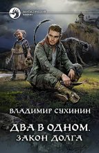 Книга - Владимир Александрович Сухинин - Закон долга (fb2) читать без регистрации