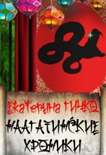 Книга - Екатерина  Гичко - Наагатинские хроники (fb2) читать без регистрации