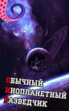 Книга -    (Лемор) - ОИР. Обычный Инопланетный Разведчик (СИ) (fb2) читать без регистрации