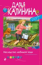 Книга - Дарья Александровна Калинина - Наследство любимой тещи (fb2) читать без регистрации