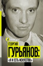 Книга - Метсур  Вольде - Георгий Гурьянов: «Я и есть искусство» (fb2) читать без регистрации