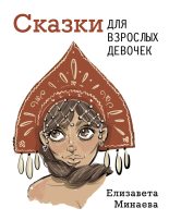 Книга - Елизавета Олеговна Минаева - Сказки для взрослых девочек (fb2) читать без регистрации