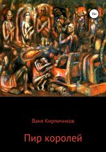 Книга - Ваня  Кирпичиков - Пир королей (fb2) читать без регистрации