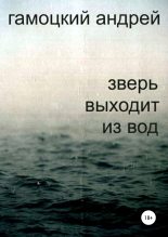 Книга - Андрей Васильевич Гамоцкий - Зверь выходит из вод (fb2) читать без регистрации