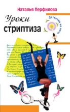Книга - Наталья  Перфилова - Уроки стриптиза (fb2) читать без регистрации