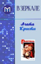 Книга - Агата  Кристи - В зеркале (fb2) читать без регистрации