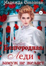 Книга - Надежда Игоревна Соколова - Благородная леди замуж не желает (fb2) читать без регистрации
